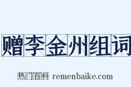 赠李金州组词是什么意思的图片